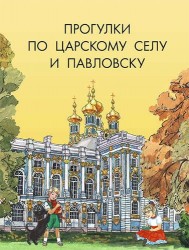 Прогулки по Царскому Селу и Павловску