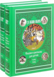 Д. Н. Мамин-Сибиряк. Сказки и рассказы для детей (комплект из 2 книг)
