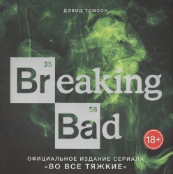 Breaking Bad. Официальное издание сериала "Во все тяжкие"