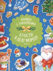 В гости к Деду Морозу. Книжка с наклейками