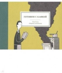 Готовим с Кафкой. Сборник комиксов