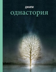Однаистория
