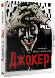 Джокер. Энциклопедия