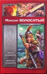 Маги Клевера. Воины Клевера