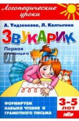 Звукарик. Первая ступенька. 3-5 лет