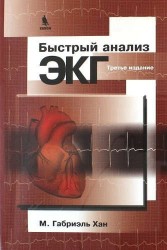 Быстрый анализ ЭКГ / 3-е изд.