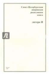 Санкт-Петербургская дворянская родословная книга. Литера И