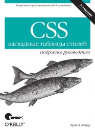 CSS – каскадные таблицы стилей. Подробное руководство. 3-е издание