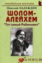 Шолом-Алейхем. "Тот самый Рабинович"