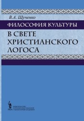 Философия культуры в свете христианского Логоса. Русские христианские мыслители о культуре (вторая п