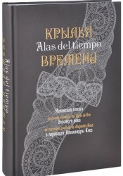 Крылья времени: Испанская поэзия Золотого века в переводах Александры Косс