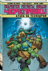 Подростки Мутанты Ниндзя Черепашки. Атака на Технодром. Выпуск 41-44