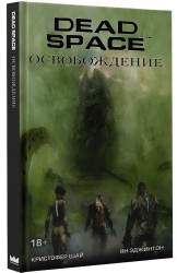 Dead Space. Освобождение