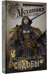 Леди Механика. Том 2. Скрижаль Судьбы