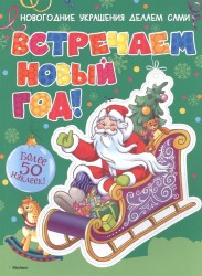 Встречаем Новый год! Более 50 наклеек!
