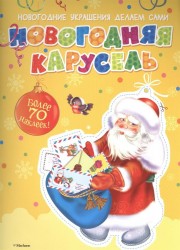 Новогодняя карусель. Более 70 наклеек!