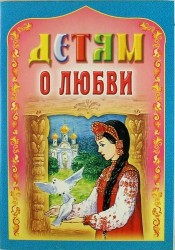 Детям о любви / 3-е изд.