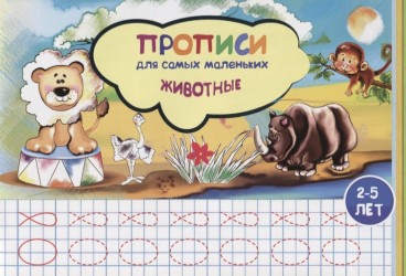 Животные. Прописи для самых маленьких