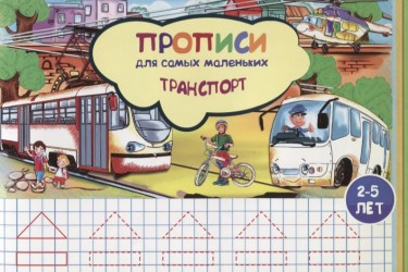 Транспорт. Прописи для самых маленьких