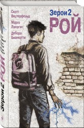 Зерои 2. Рой