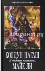 Колдун Нагаш. И мертвые восстанут...