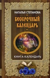 Бессрочный календарь