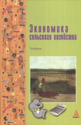 Экономика сельского хозяйства. Учебник