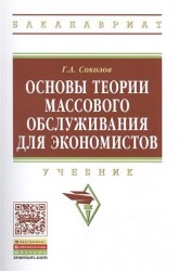 Основы теории массового обслуживания для экономистов. Учебник