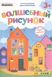 Волшебный рисунок (3+) Книжка с наклейками