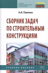 Сборник задач по строительным конструкциям. Учебное пособие