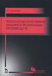 Технологии наукоемких машиностроительных производств. Учебное пособие