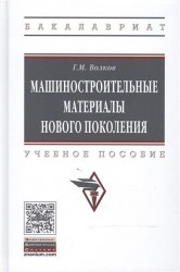 Машиностроительные материалы нового поколения. Учебное пособие