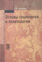 Основы социологии и политологии Учебник