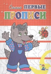 Прописи. Волчонок