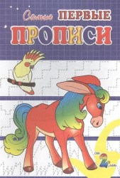 Прописи. Конек-Горбунок
