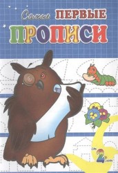 Прописи. Ученый филин