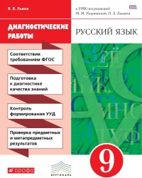 Русский язык. 9 класс. Диагностические работы к УМК под редакцией М. М. Разумовской, П. А. Леканта