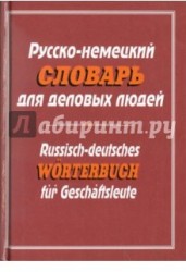 Русско-немецкий словарь для деловых людей / Russisch-deutsches worterbuch fur Geschaftsleute