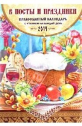В посты и праздники. Православный календарь на 2014 год (с чтением на каждый день)
