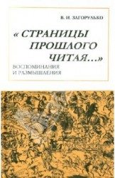 Страницы прошлого читая… Воспоминания и размышления