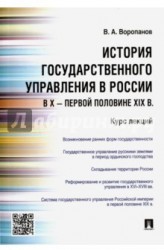 История государственного управления в России в X - первой половине XIX века. Курс лекций