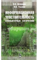 Информационная чувствительность компьютерных алгоритмов