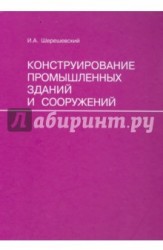 Конструирование промышленных зданий и сооружений. Учебное пособие для студентов