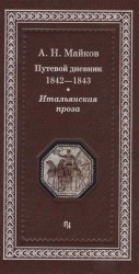 Путевой дневник 1842-1843 гг. Итальянская проза