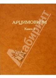 Арцимовичи. Книга 1