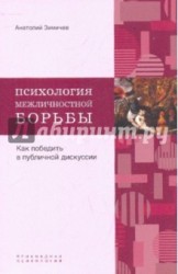 Психология межличностной борьбы. Как победить противника в публичной дискуссии