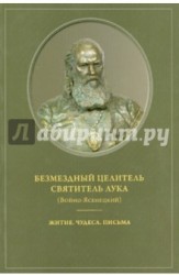 Безмездный целитель Святитель Лука (Войно-Ясенецкий). Житие. Чудеса. Письма