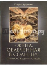 "Жена, облеченная в солнце": происхождение образа