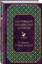 Настоящий английский детектив. Собрание лучших историй