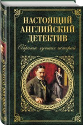 Настоящий английский детектив. Собрание лучших историй